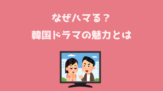 韓国ドラマおすすめ