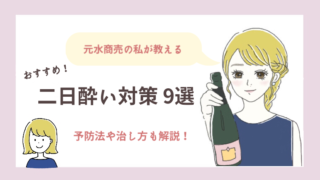 二日酔い対策