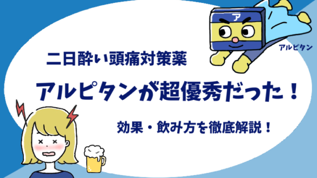 二日酔いの頭痛にはアルピタン 効果 飲み方は 頭痛の原因も解説 たなかノート