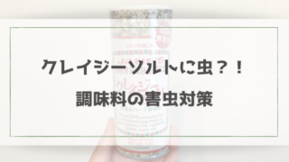 クレイジーソルト害虫対策