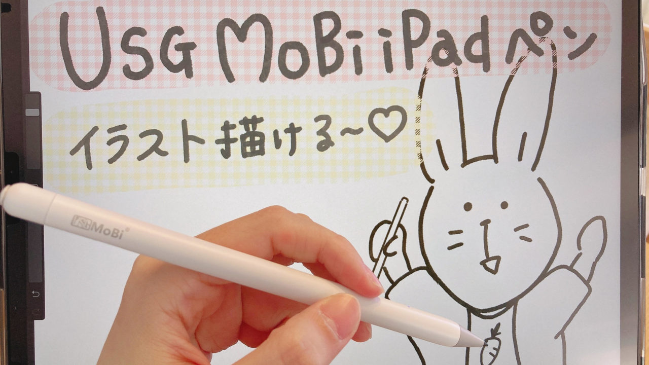 Usgmobi Ipadペンシル イラストレーターがレビュー お絵かき グラレコに たなかノート