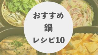 おすすめ鍋レシピ10
