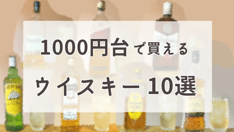 1000円台ウイスキーおすすめ