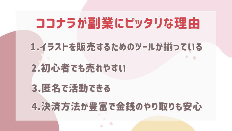 初心者向け ココナラがイラスト副業にピッタリな理由4つ たなかノート