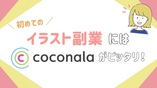 初心者向け ココナラがイラスト副業にピッタリな理由4つ たなかノート