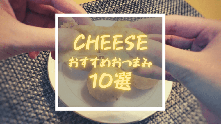 チーズおすすめレシピ10選