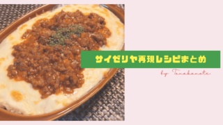 サイゼリヤ再現レシピまとめ