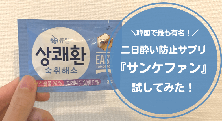 韓国で有名 二日酔い防止サンケファンを飲んでみた 効果 成分 飲み方を解説 たなかノート