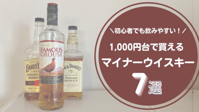 1000円台で買えるウイスキー