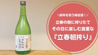 立春朝搾り
